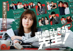 素晴らしき哉、先生![DVD] DVD BOX / TVドラマ