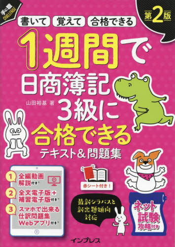 1週間で日商簿記3級に合格できるテキスト&問題集 書いて覚えて合格できる[本/雑誌] (手に職CHALLENGE) / 山田裕基/著