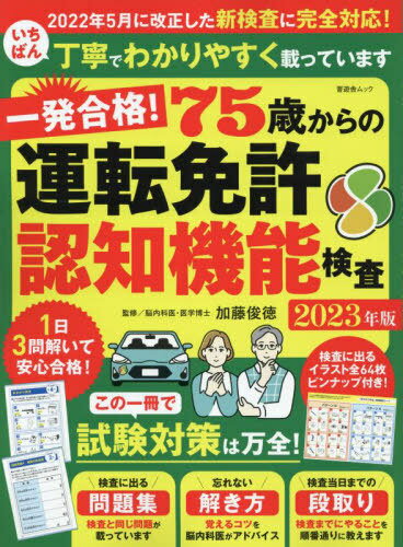 2023 一発合格!75歳からの運転免許認[本/雑誌] (晋遊舎ムック) / 加藤俊徳/監修