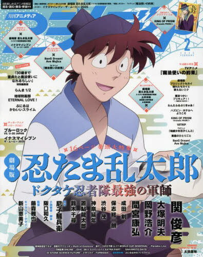 アニメディア[本/雑誌] 2024年2月号 【W表紙】 劇場版 忍たま乱太郎 『ドクタケ忍者隊最強の軍師 』/ TVアニメ『魔法使いの約束』 (雑誌) / 学研プラスのサムネイル
