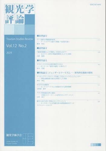 観光学評論 12-2[本/雑誌] / 観光学術学会