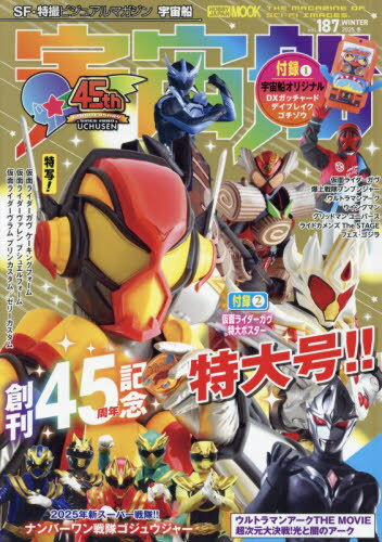 ホビージャパン　宇宙船[本/雑誌] Vol.187 【付録】 DXガッチャードデイブレイクゴチゾウ (ホビージャパンMOOK)