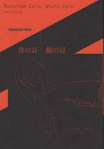 茸の耳 鯨の耳[本/雑誌] / ミシマショウジ