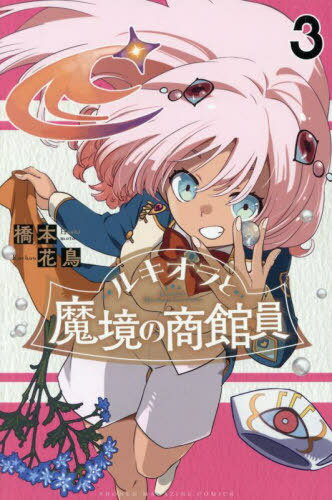 ルキオラと魔境の商館員[本/雑誌] 3 (週刊少年マガジンKC) (コミックス) / 橋本花鳥/著