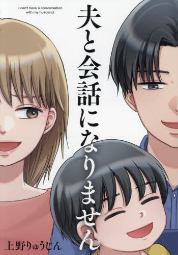 夫と会話になりません[本/雑誌] (FCJam) (コミックス) / 上野りゅうじん