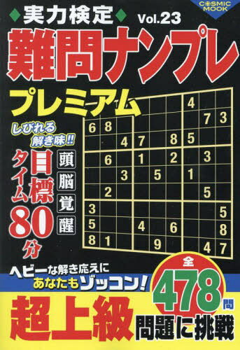 実力検定難問ナンプレ プレミアム 23[本/雑誌] (COSMIC) / コスミック出版