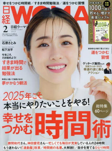 日経ウーマン[本/雑誌] 2025年2月号 【表紙】 石原さとみ (雑誌) / 日経BPマーケティングのサムネイル