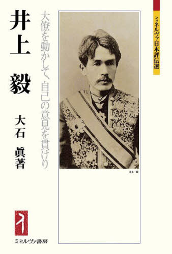 井上毅 大僚を動かして、自己の意見を貫けり[本/雑誌] (ミネルヴァ日本評伝選) / 大石眞/著