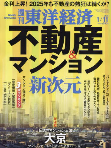 週刊東洋経済[本/雑誌] 2025年1月11日号 不動産&マンション 新次元 (雑誌) / 東洋経済新報社(3)