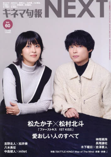 キネマ旬報NEXT[本/雑誌] Vol.60 【表紙】 松たかこ×松村北斗 (雑誌) / キネマ旬報社のサムネイル