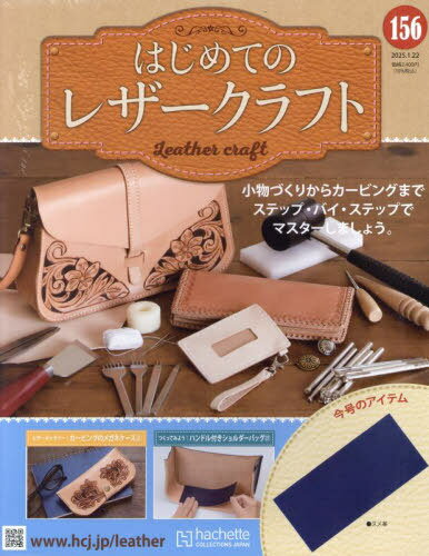 隔週刊 はじめてのレザークラフト[本/雑誌] 156号 2025年1月22日号