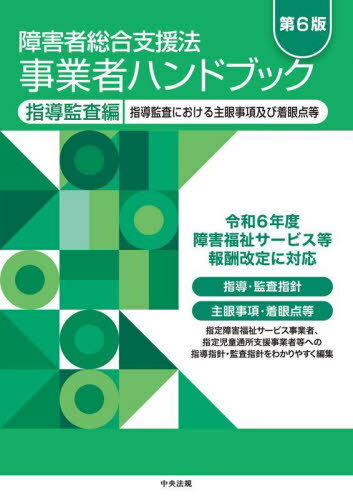 障害者総合支援法事業者ハンドブック 指導監査編[本/雑誌] / 中央法規出版のサムネイル
