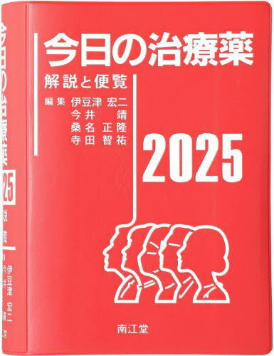 今日の治療薬 解説と便覧[本/雑誌] 2025 / 伊豆津宏二/〔ほか〕編集 舘田一博/〔ほか〕執筆