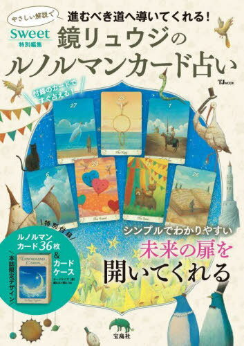 鏡リュウジのルノルマンカード占い[本/雑誌] (TJ) / 鏡リュウジのサムネイル