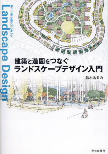 建築と造園をつなぐランドスケープデザイン入門[本/雑誌] / 鈴木あるの/著