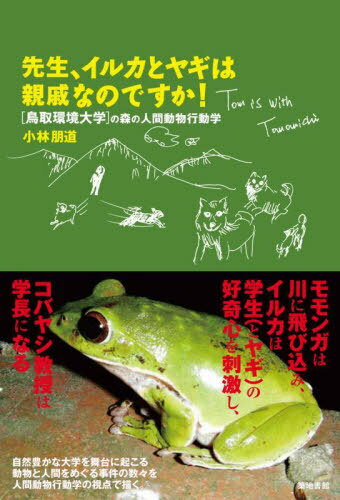 先生、イルカとヤギは親戚なのですか![本/雑誌] (〈鳥取環境大学〉の森の人間動物行動学) / 小林 ...