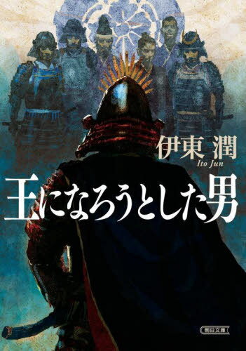 王になろうとした男[本/雑誌] (朝日文庫 い90-3 朝日時代小説文庫) / 伊東潤/著