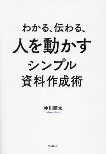 わかる、伝わる、人を動かすシンプル資料作成術[本/雑誌] / 仲川顕太/著