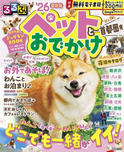 Amazon.co.jp: るるぶペットとおでかけ 関西・東海発 (るるぶ