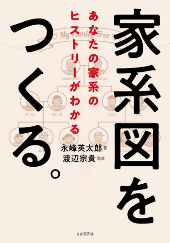 家系図をつくる。 あなたの家系のヒストリーがわかる[本/雑誌] / 永峰英太郎/著 渡辺宗貴/監修