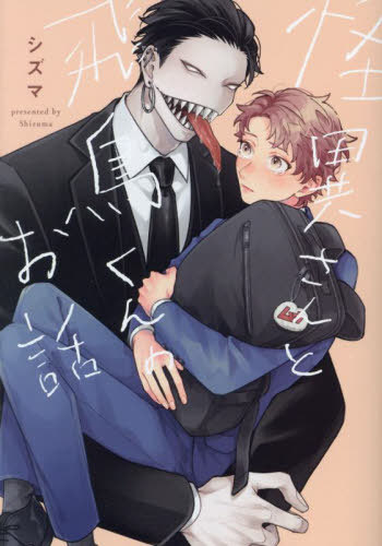 怪異さんと飛鳥くんのお話[本/雑誌] (ビームコミックス) / シズマ/著