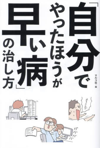 「自分でやったほうが早い病」の治し方[本/雑誌] / マルコ社/編(3)
