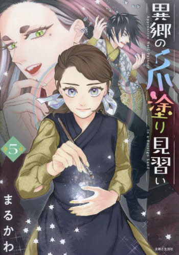 異郷の爪塗り見習い 5[本/雑誌] (Comic PASH! PC Fiore) / まるかわ/著