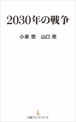 2030年の戦争[本/雑誌] (日経プレミアシリーズ) / 小泉悠/著 山口亮/著(3)