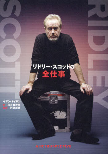 リドリー・スコットの全仕事 / 原タイトル:RIDLEY SCOTT[本/雑誌] (TOKYO NEWS BOOKS) / イアン・ネイサン/著 桜井真砂美/訳 阿部清美/監訳
