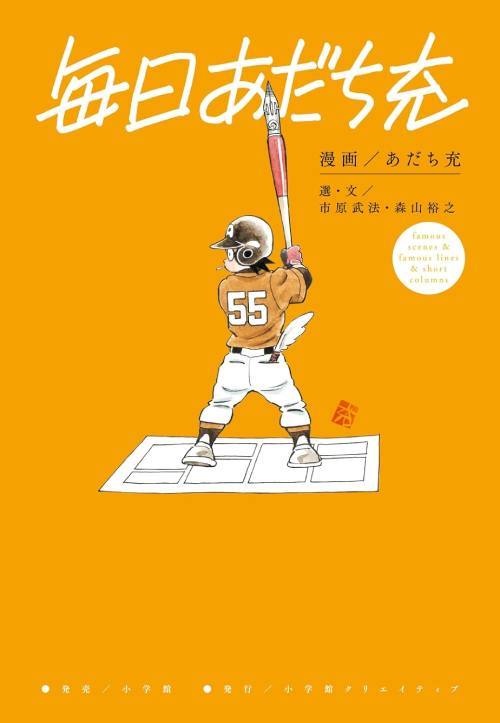 毎日あだち充 famous scenes & famous lines & short columns[本/雑誌] / あだち充/漫画 市原武法/選・文 森山裕之/選・文
