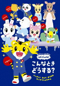 しまじろうのわお! こんなとき どうする? 〜バッチリ! 園と おうちの 生活習慣〜[DVD] / キッズ