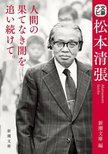 文豪ナビ松本清張[本/雑誌] (新潮文庫) / 新潮文庫/編