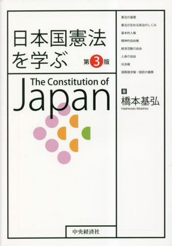 日本国憲法を学ぶ[本/雑誌] [第3版] / 橋本基弘/著