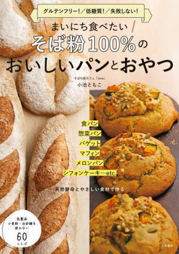 まいにち食べたい そば粉100%のおいしいパンとおやつ グルテンフリー!/低糖質!/失敗しない![本/雑誌] /..