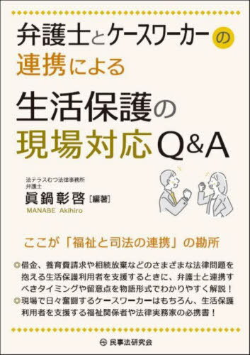 弁護士とケースワーカーの連携による生活保護の現場対応Q&A[本/雑誌] / 眞鍋彰啓/編著