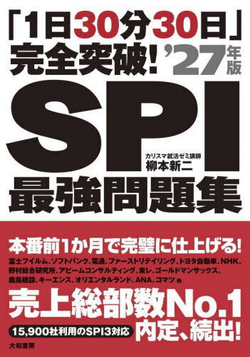 SPI最強問題集 「1日30分30日」完全突破! 2027年版[本/雑誌] / 柳本新二/著(3)