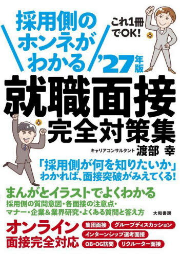 採用側のホンネがわかる就職面接完全対策集 これ1冊でOK! 2027年版[本/雑誌] / 渡部幸/著(3)