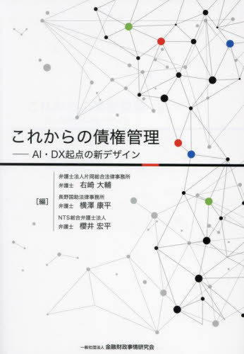 これからの債権管理 AI・DX起点の新デザイン[本/雑誌] / 右崎大輔/編 横澤康平/編 櫻井宏平/編