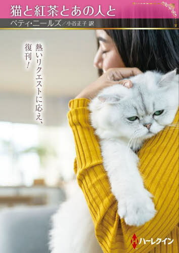 猫と紅茶とあの人と / 原タイトル:THE COURSE OF TRUE LOVE[本/雑誌] (ハーレクインSP文庫) / ベティ・..