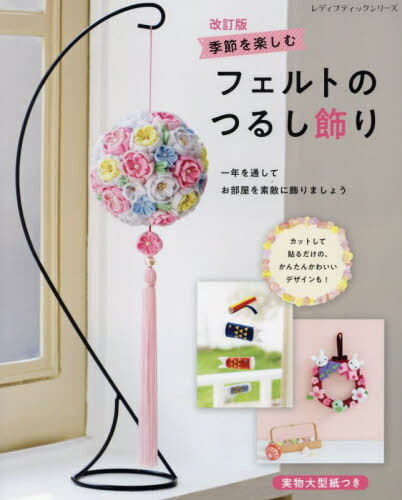 季節を楽しむフェルトのつるし飾り[本/雑誌] (レディブティックシリーズ) / ブティック社(3)