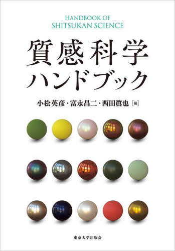 質感科学ハンドブック[本/雑誌] / 小松英彦/編 富永昌二/編 西田眞也/編