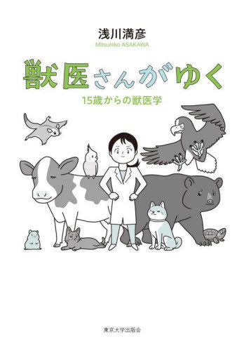 獣医さんがゆく 15歳からの獣医学[本/雑誌] / 浅川満彦/著