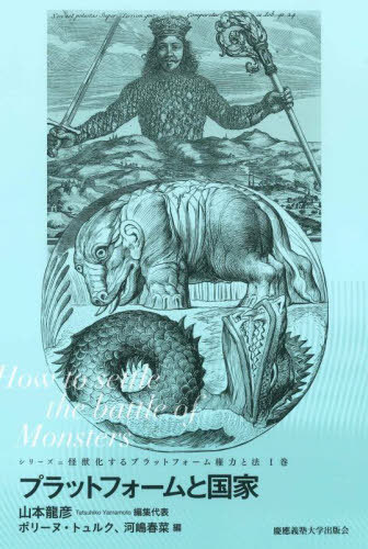 シリーズ=怪獣化するプラットフォーム権力と法 1巻[本/雑誌] / 山本龍彦ポリーヌ・トュルク