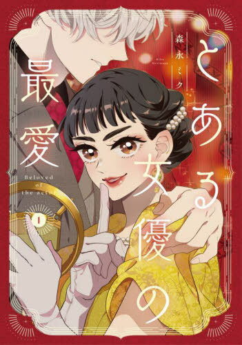 とある女優の最愛 1[本/雑誌] (ジーンLINEコミックス) / 森永ミク/著