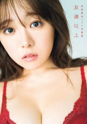 武田智加 ファースト写真集 友達以上[本/雑誌] / 大藪