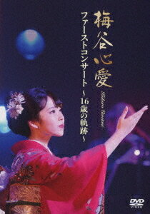 ファーストコンサート〜16歳の軌跡〜[DVD] / 梅谷心愛