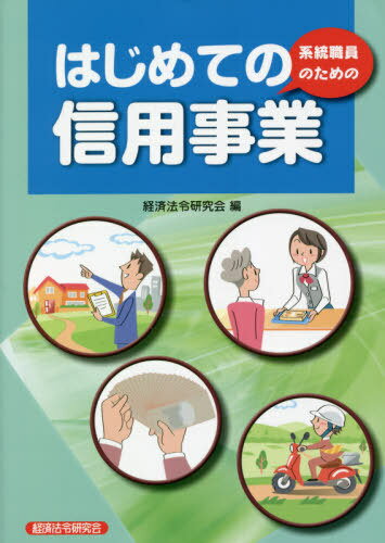 系統職員のためのはじめての信用事業 新版[本/雑誌] / 経済法令研究会/編