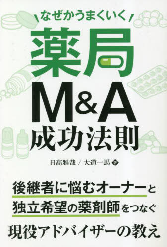 なぜかうまくいく薬局M&A成功法則[本/雑誌] / 日高雅哉/著 大道一馬/著