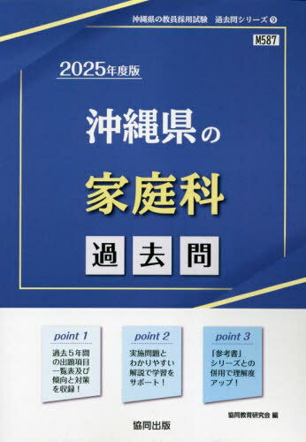 沖縄県の家庭科 過去問[本/雑誌] 2025年度版 (教員採用試験「過去問」シリーズ) / 協同教育研究会