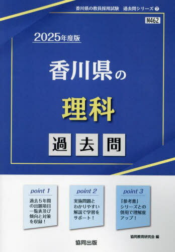 香川県の理科 過去問[本/雑誌] 2025年度版 (教員採用試験「過去問」シリーズ) / 協同教育研究会
